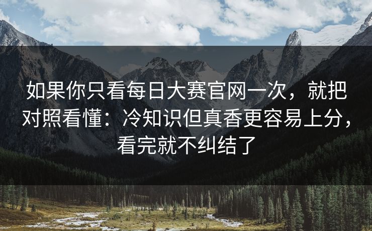 如果你只看每日大赛官网一次，就把对照看懂：冷知识但真香更容易上分，看完就不纠结了